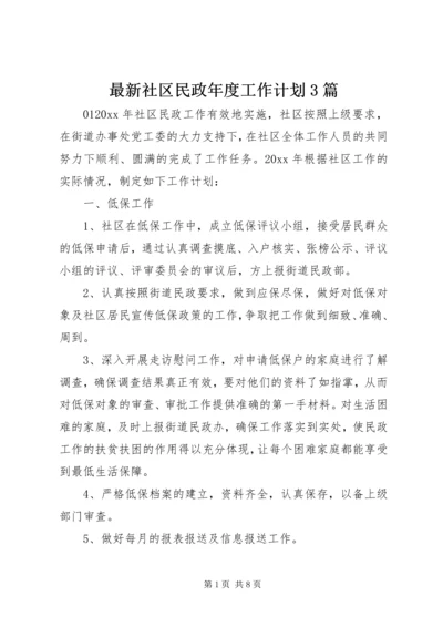 最新社区民政年度工作计划3篇.docx