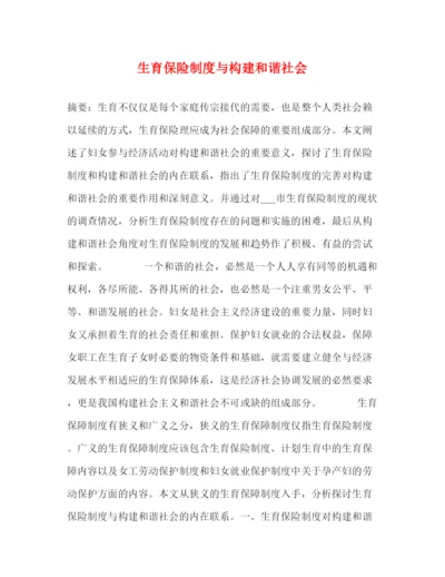 精编之生育保险制度与构建和谐社会.docx