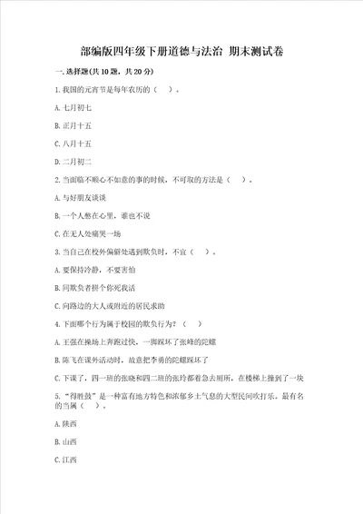 部编版四年级下册道德与法治期末测试卷附完整答案各地真题