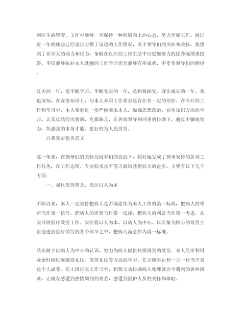 精编医生自我鉴定优秀参考范文应该怎么写.docx