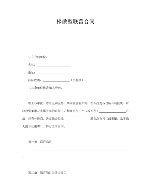 松散型联营合同