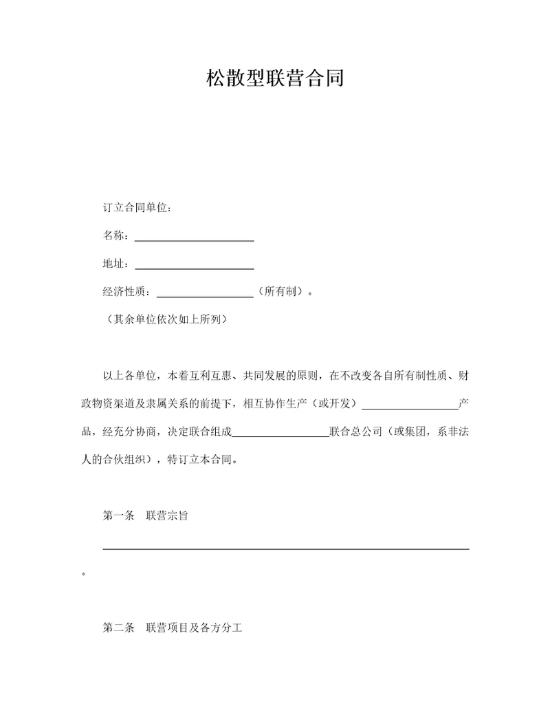 松散型联营合同