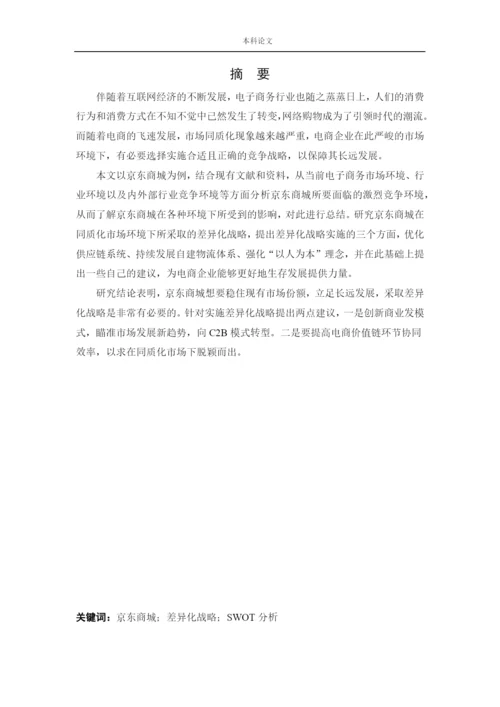 166040110_李芸萍_[论文]京东商城差异化战略研究.docx