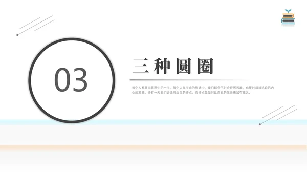简约黑白圆圈正义读书分享会PPT课件