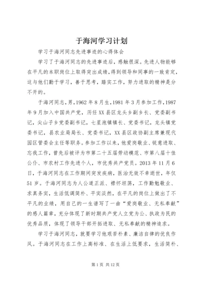 于海河学习计划_1.docx