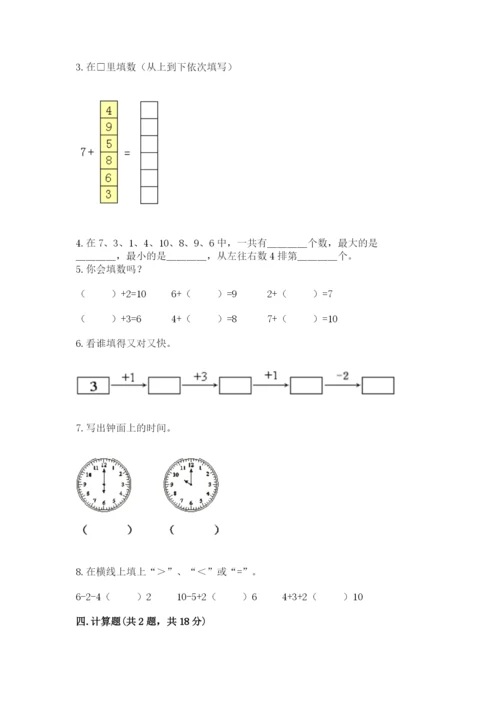 人教版一年级上册数学期末测试卷附答案【综合卷】.docx