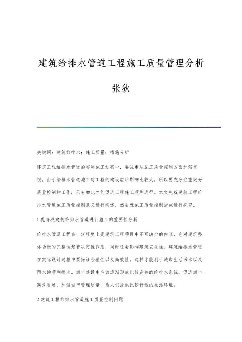 建筑给排水管道工程施工质量管理分析张狄.docx