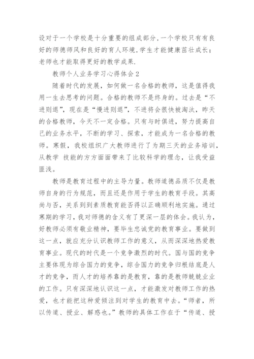 教师个人业务学习心得体会.docx