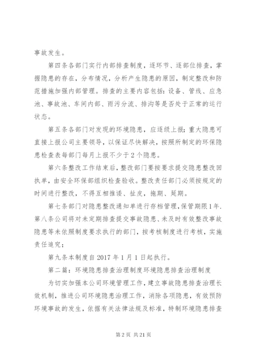 环境隐患排查治理制度.docx