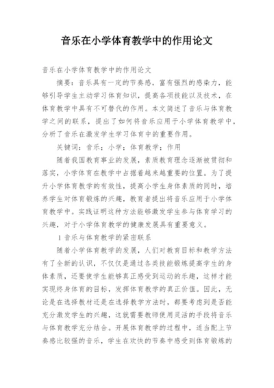 音乐在小学体育教学中的作用论文.docx