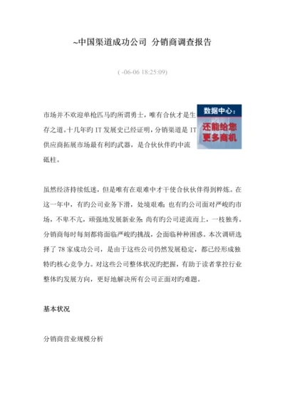 分销商渠道成功调查汇总报告.docx