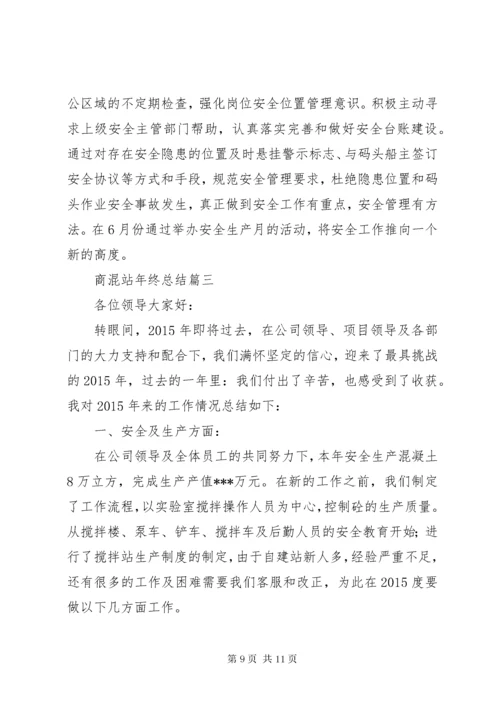 商混站年终工作总结.docx
