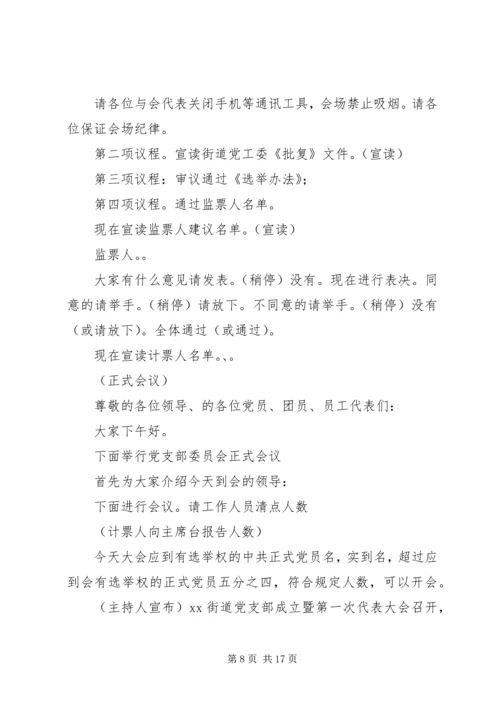 第一篇：党支部成立大会主持词XX党支部成立大会主持词精编.docx