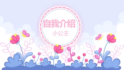 卡通可爱儿童班干部竞选个人简历自我介绍动态PPT模板