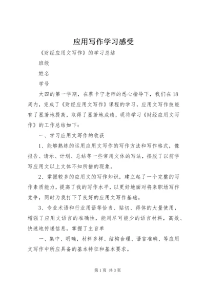 应用写作学习感受 (5).docx