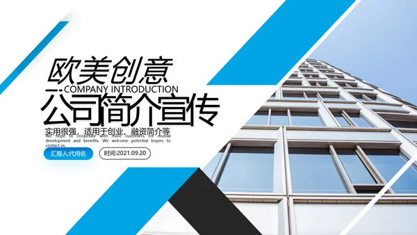 2021年蓝色创意欧美风格企业简介公司文化介绍宣传PPT模板