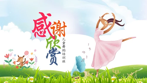 儿童舞蹈培训舞蹈艺术培训兴趣班PPT模板