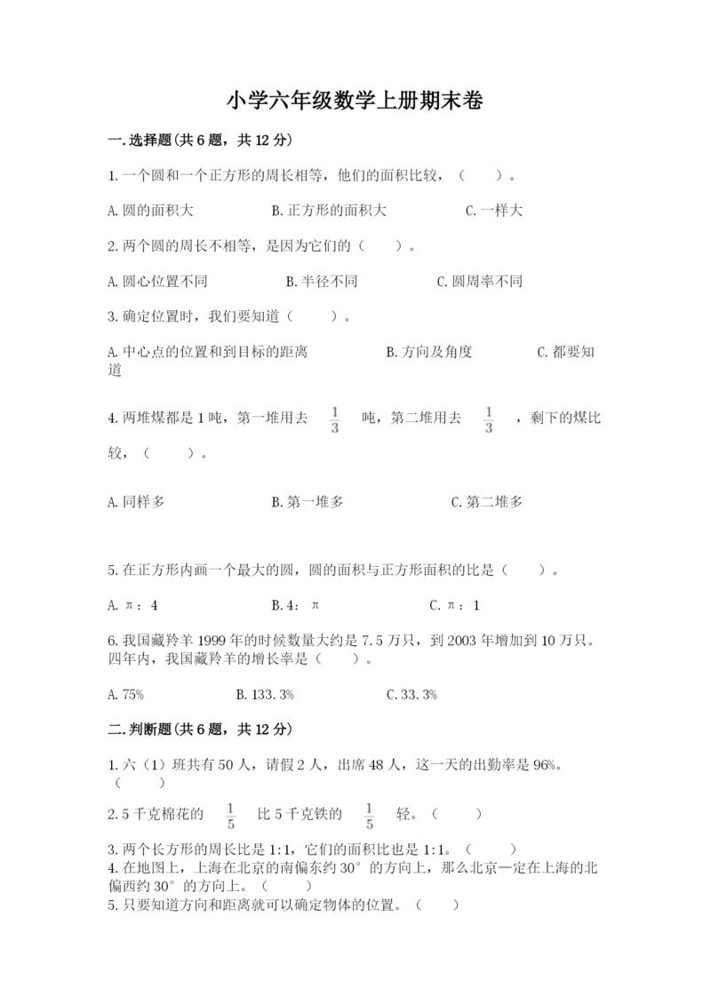 小学六年级数学上册期末卷精编.docx