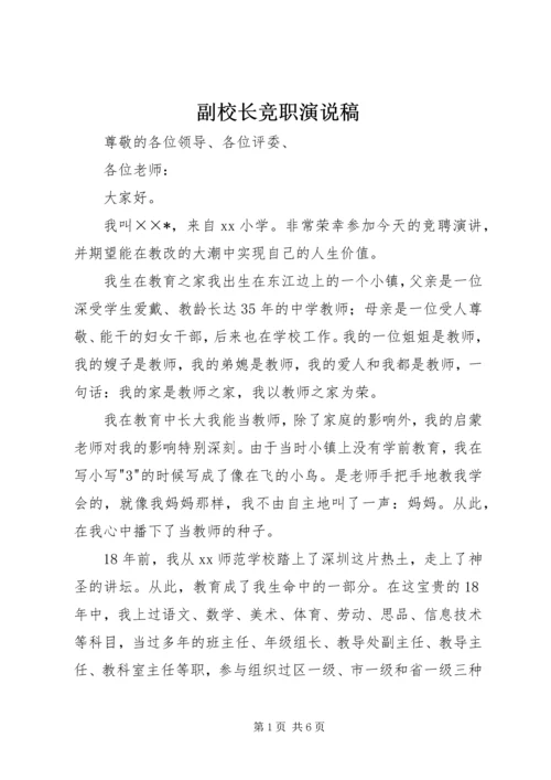 副校长竞职演说稿 (5).docx