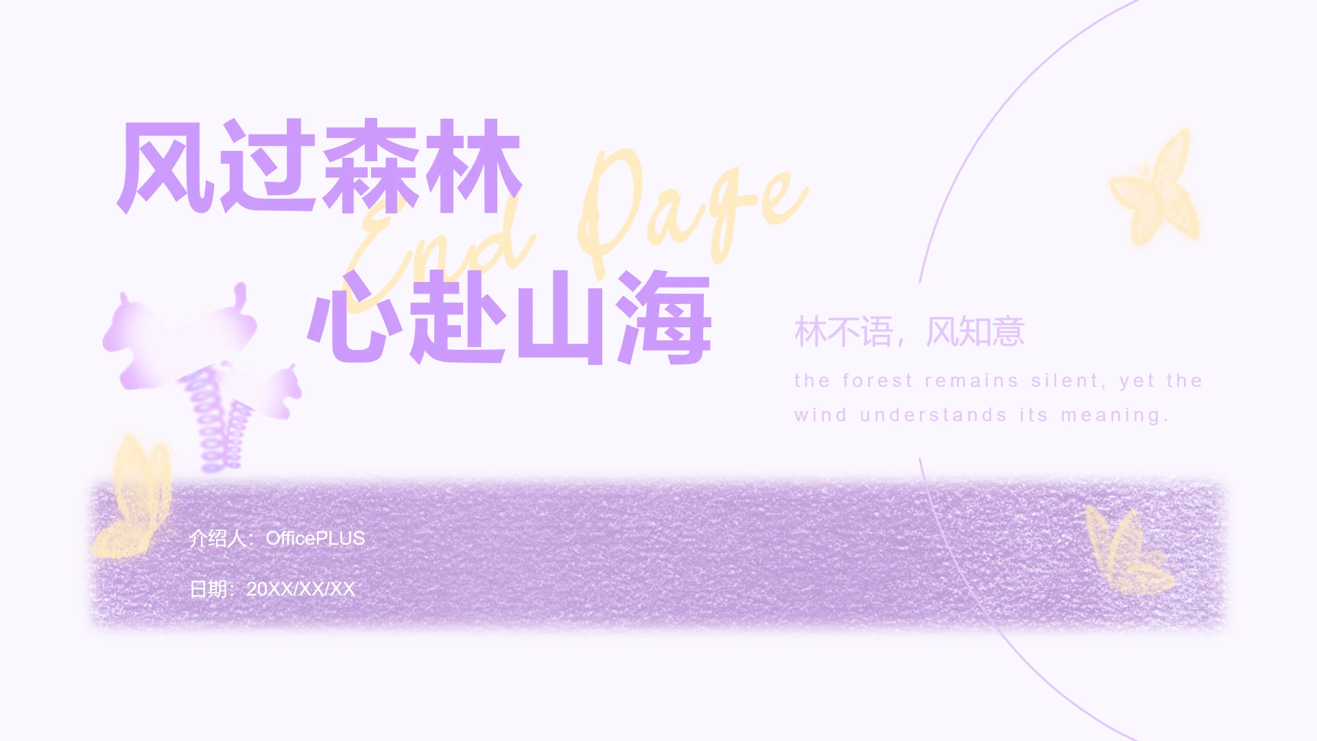 结束页-紫藤简约风马年家乡介绍