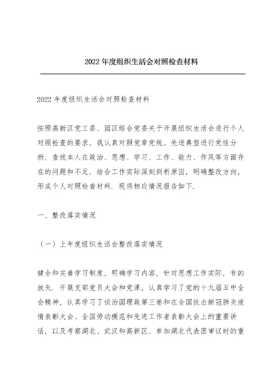 2022年度组织生活会对照检查材料.docx