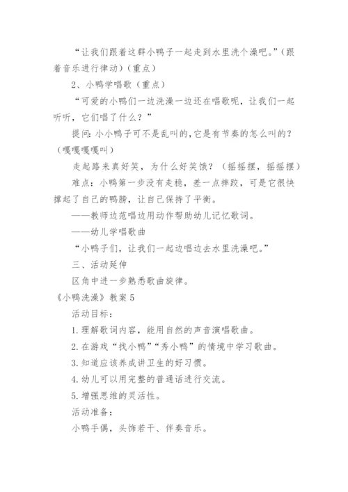 《小鸭洗澡》教案.docx