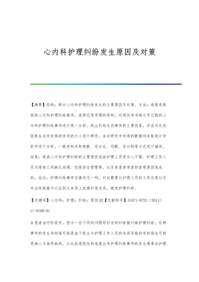 心内科护理纠纷发生原因及对策.docx