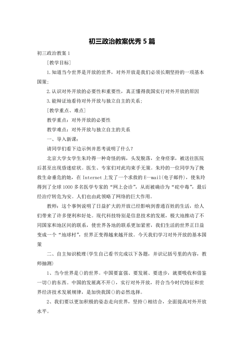 初三政治教案优秀5篇.docx