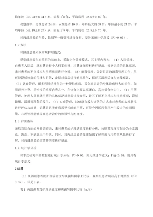 完全管理模式在耐多药肺结核患者护理中的应用研究.docx