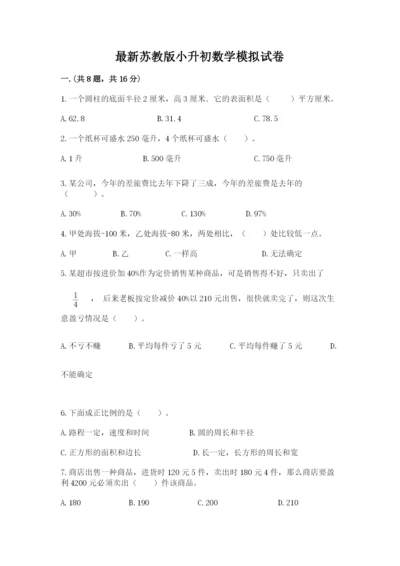 最新苏教版小升初数学模拟试卷及参考答案（模拟题）.docx