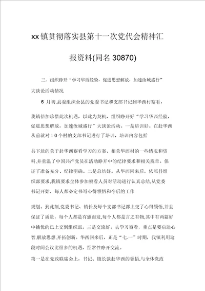 xx镇贯彻落实县第十一次党代会精神汇报材料同名30870