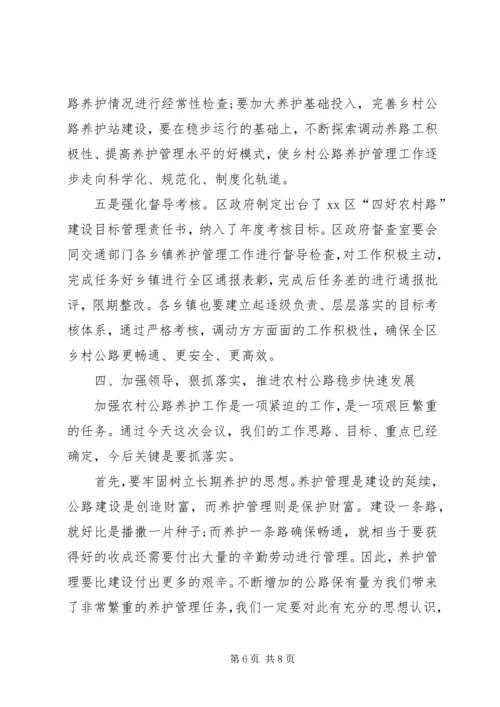 区领导在全区农村公路养护管理工作会议上的讲话提纲.docx