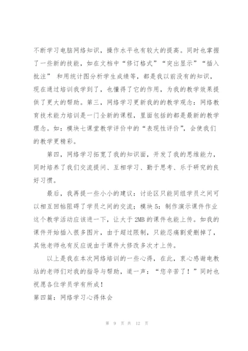 网络学习心得体会（★）.docx