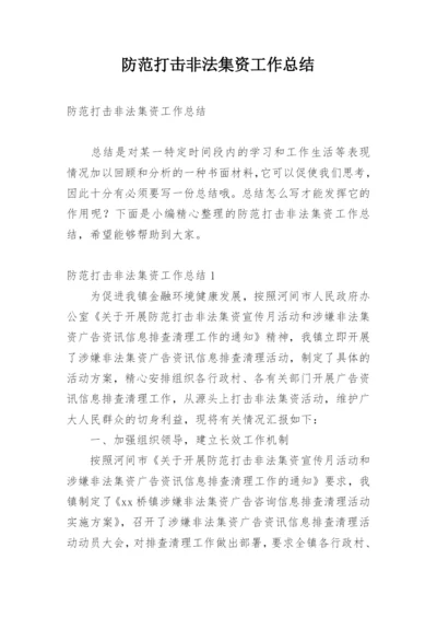 防范打击非法集资工作总结.docx