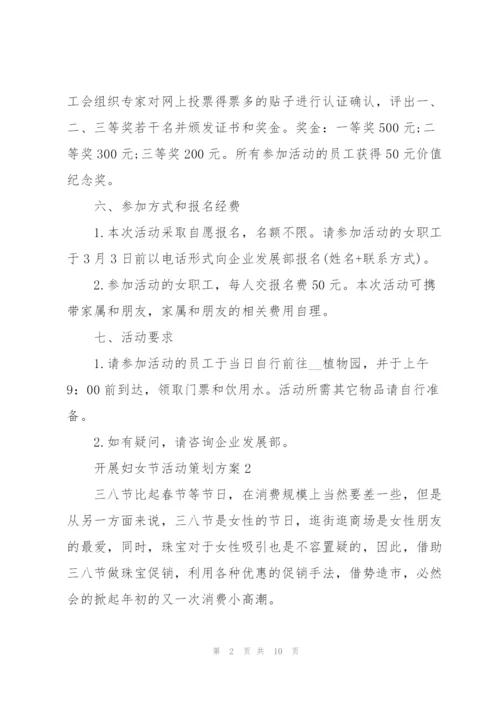 开展妇女节活动策划方案5篇.docx