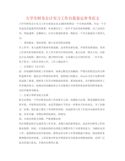 精编大学生财务会计实习工作自我鉴定参考范文.docx