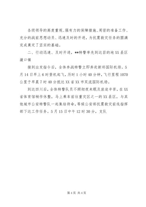 公安局特警支队抗震救灾任务先进事迹 (2).docx