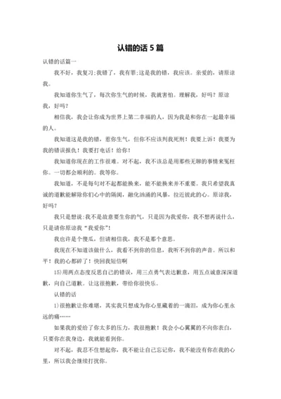 认错的话5篇.docx