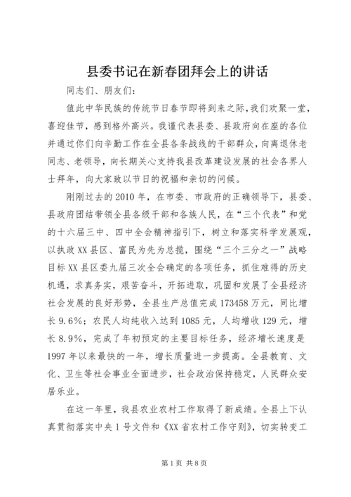 县委书记在新春团拜会上的讲话 (2).docx