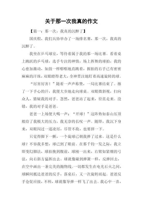 关于那一次我真的作文.docx