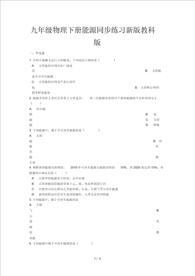 九年级物理下册能源同步练习新版教科版