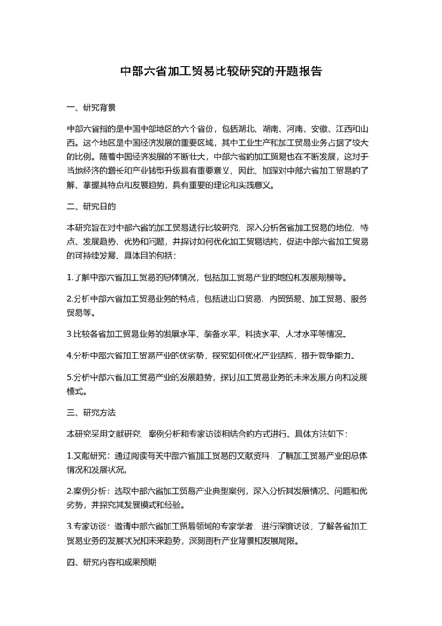 中部六省加工贸易比较研究的开题报告.docx