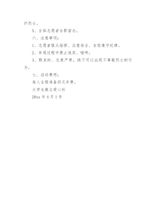 烈士陵园参观活动方案.docx