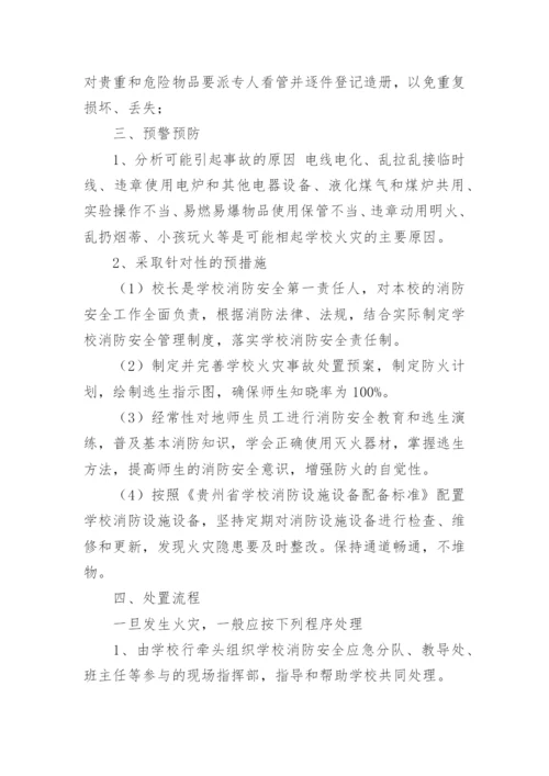 最新火灾事故应急处置预案（通用20篇）.docx