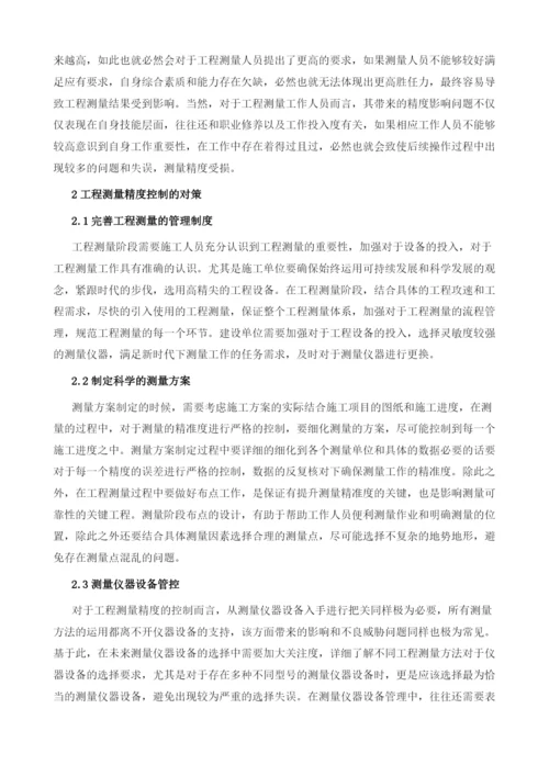 谈工程测量过程中精度的影响因素及控制分析.docx