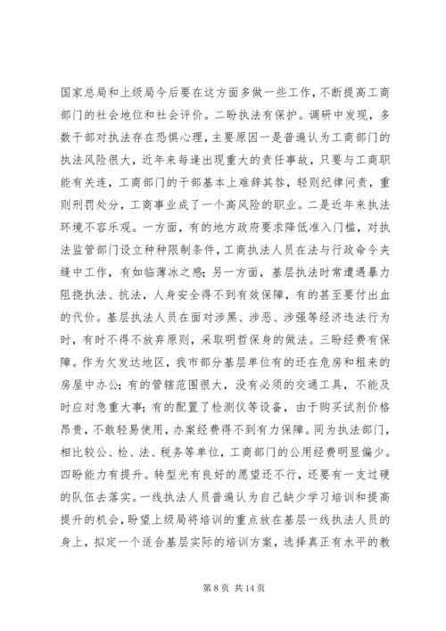 基层工商部门职能转型调研报告.docx