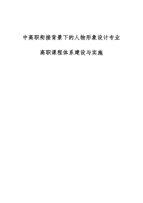 中高职衔接背景下的人物形象设计专业高职课程体系建设与实施.docx