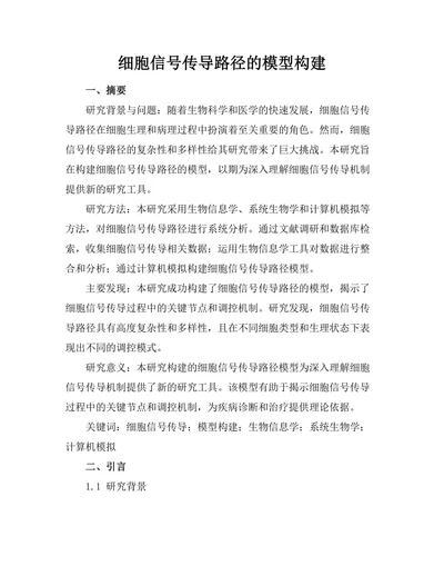细胞信号传导路径的模型构建