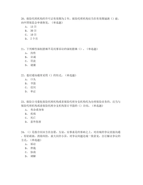 2022最新年山东省中级保险中介从业人员150道题有答案