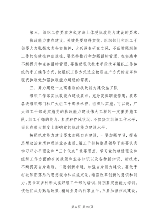 做好新时期组织工作不断加强执政能力建设 (2).docx